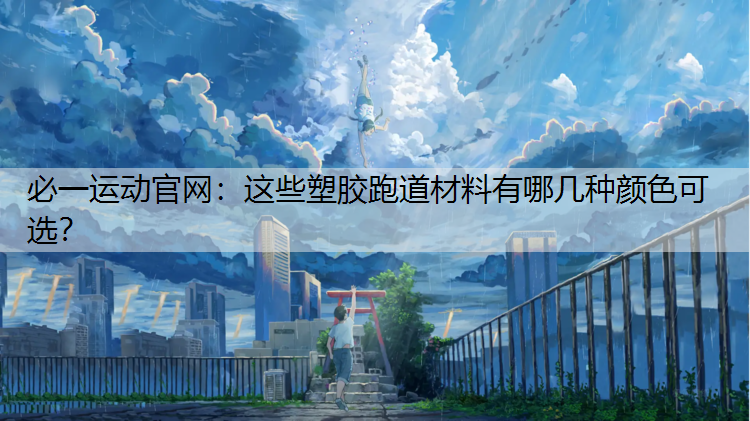 这些塑胶跑道材料有哪几种颜色可选？