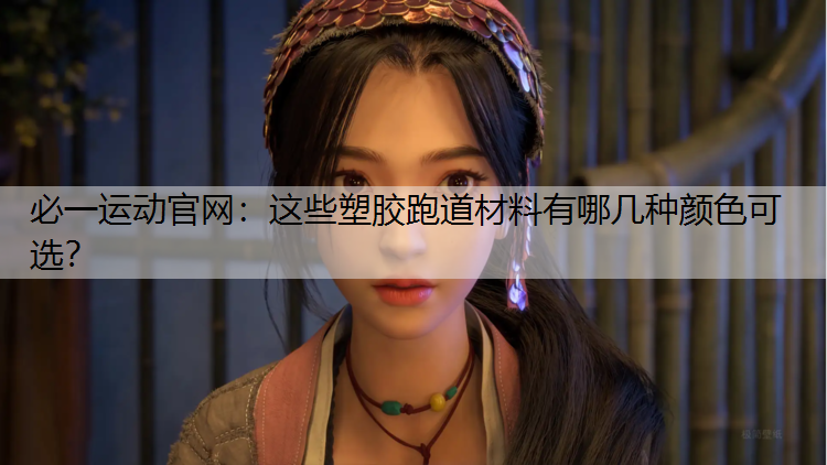 这些塑胶跑道材料有哪几种颜色可选？