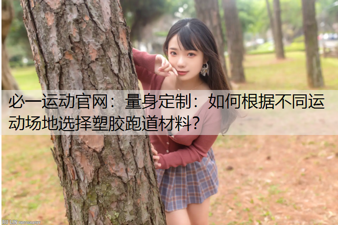 量身定制：如何根据不同运动场地选择塑胶跑道材料？