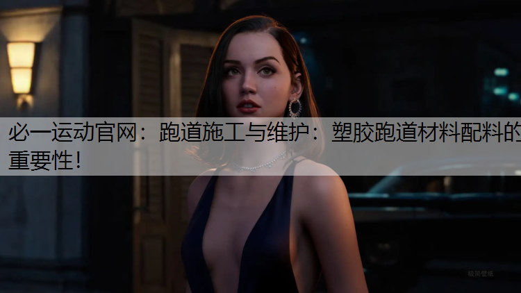 跑道施工与维护：塑胶跑道材料配料的重要性！