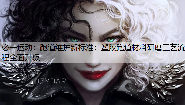 跑道维护新标准：塑胶跑道材料研磨工艺流程全面升级