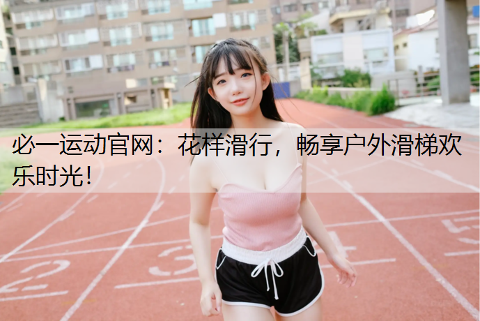 花样滑行，畅享户外滑梯欢乐时光！