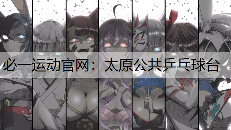 太原公共乒乓球台