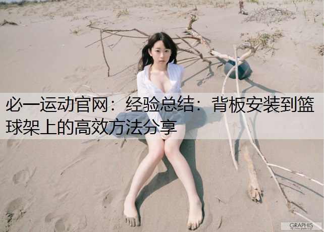 经验总结：背板安装到篮球架上的高效方法分享
