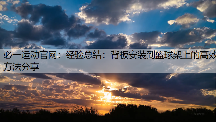 经验总结：背板安装到篮球架上的高效方法分享