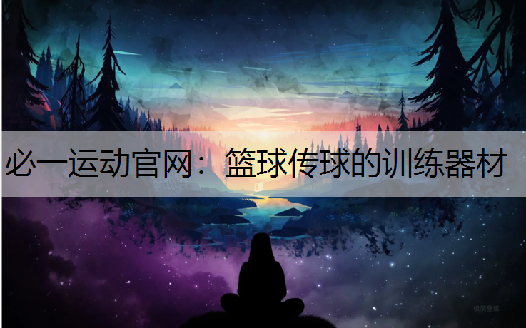 篮球传球的训练器材