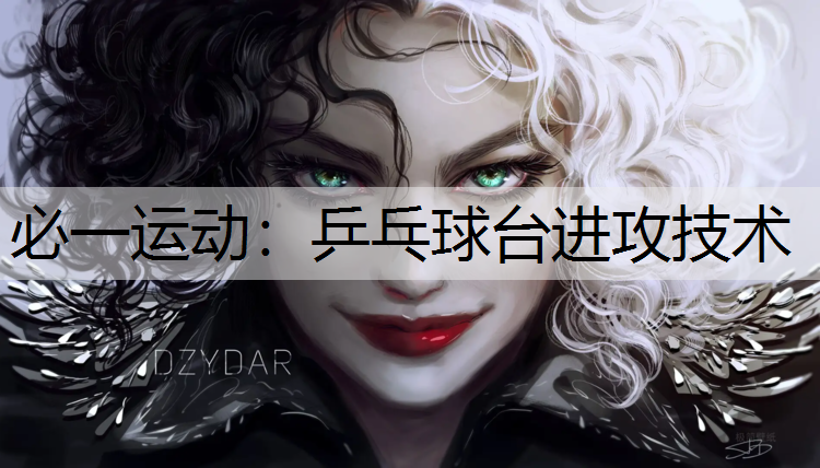 乒乓球台进攻技术