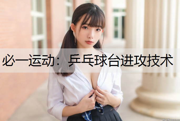 乒乓球台进攻技术