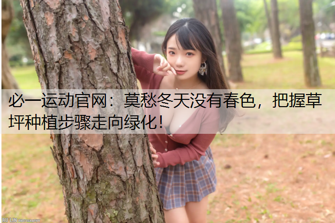 莫愁冬天没有春色，把握草坪种植步骤走向绿化！