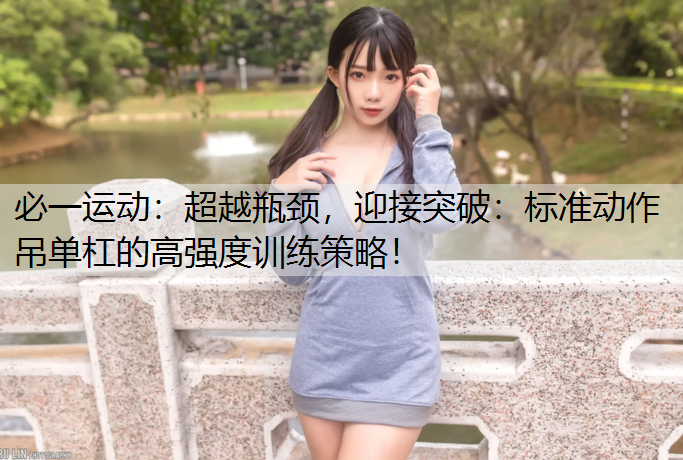 超越瓶颈，迎接突破：标准动作吊单杠的高强度训练策略！