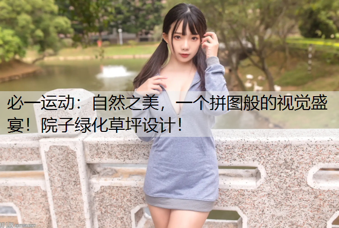 自然之美，一个拼图般的视觉盛宴！院子绿化草坪设计！