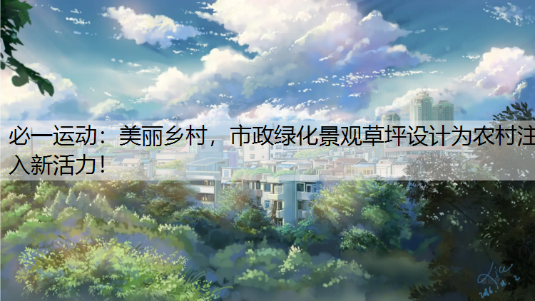 美丽乡村，市政绿化景观草坪设计为农村注入新活力！