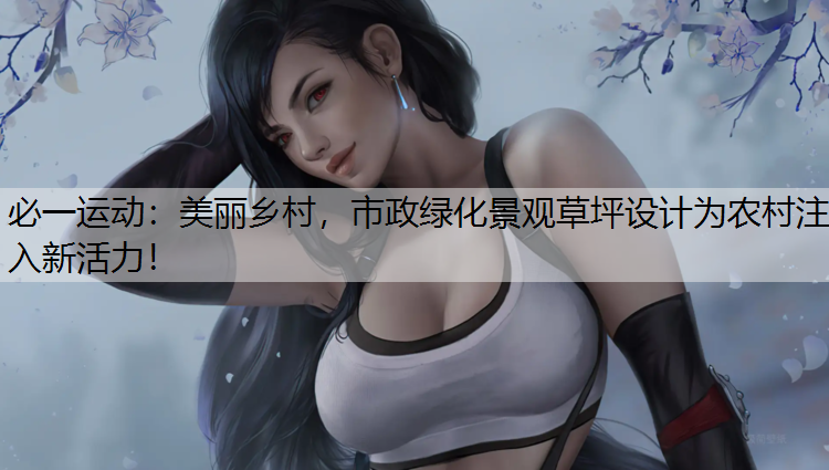 美丽乡村，市政绿化景观草坪设计为农村注入新活力！