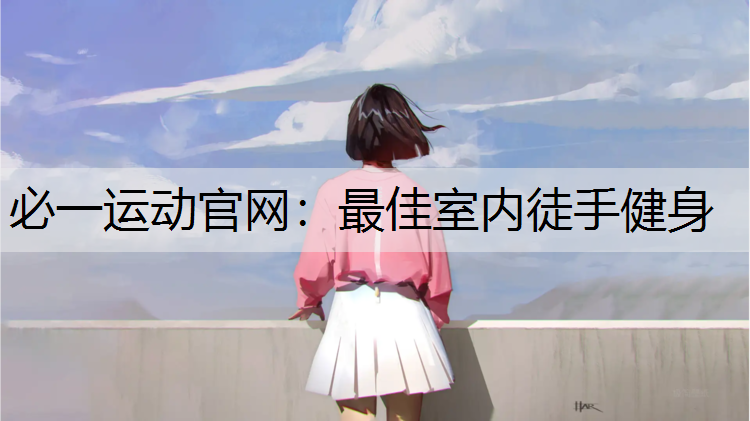 最佳室内徒手健身