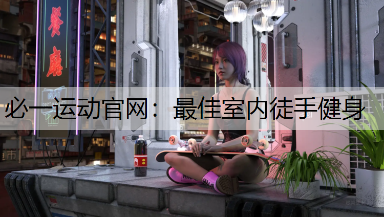 最佳室内徒手健身