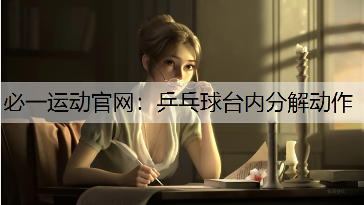 乒乓球台内分解动作
