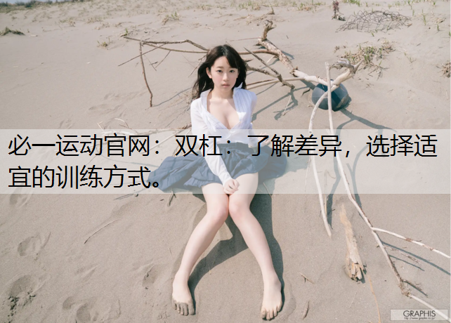 双杠：了解差异，选择适宜的训练方式。