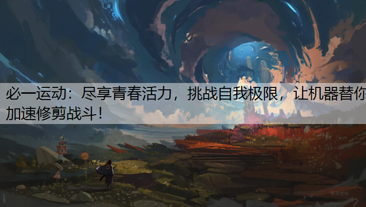 尽享青春活力，挑战自我极限，让机器替你加速修剪战斗！